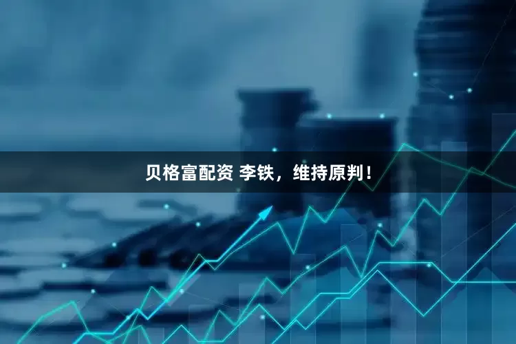 贝格富配资 李铁，维持原判！