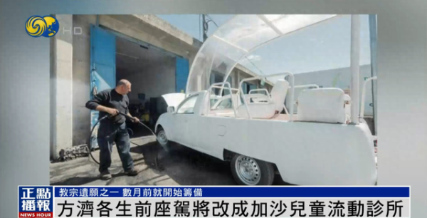 启远网  方济各生前座驾将改成加沙儿童流动诊所, 数月前已开始筹备