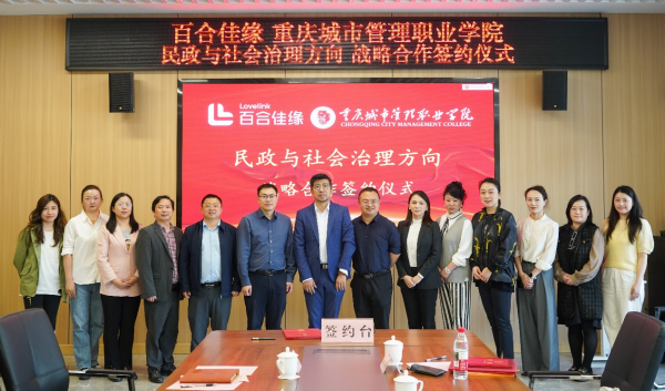 财富e99 传承红色精神 共筑幸福生活 百合佳缘集团与重庆城市管理职业学院达成战略合作
