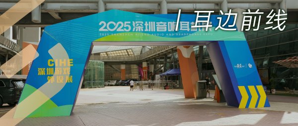 玖富智配 耳边前线 | 新品接连登台！小公举带你回顾2025深圳音响耳机展！