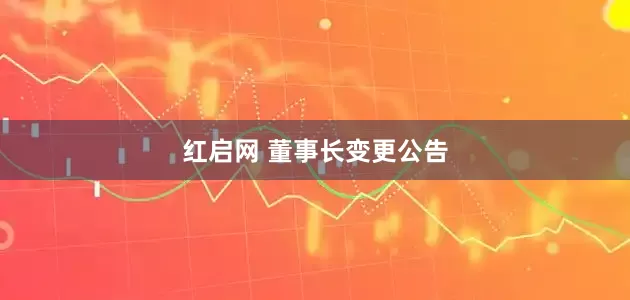 红启网 董事长变更公告