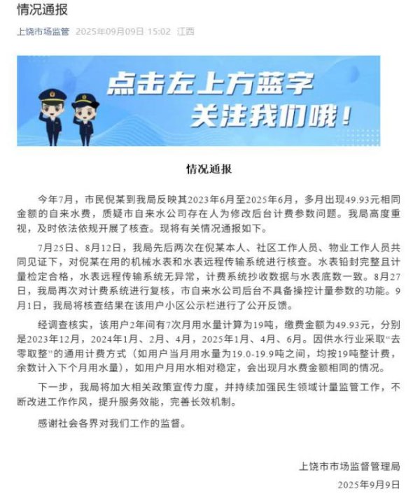 上尚策 官方通报“多个月水费都是49.93元”：“去零取整”计费，后台不具备操控计量参数功能