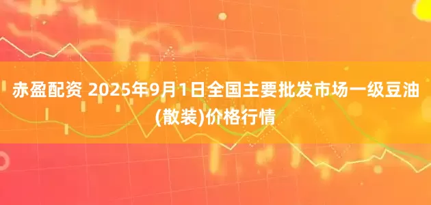 赤盈配资 2025年9月1日全国主要批发市场一级豆油(散装)价格行情