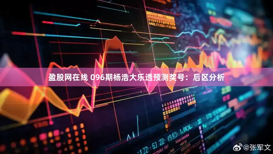 盈股网在线 096期杨浩大乐透预测奖号：后区分析
